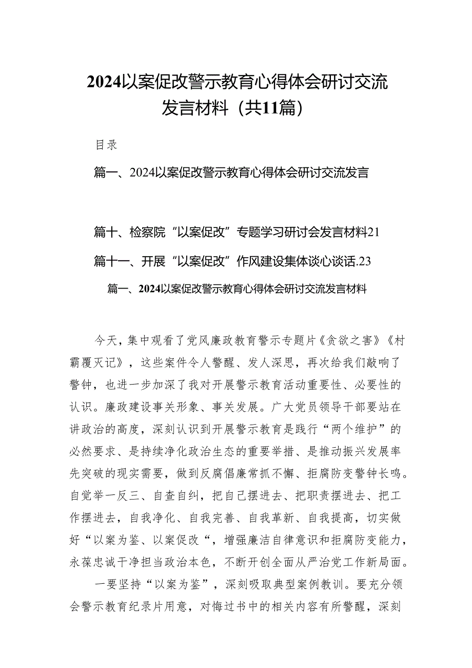 以案促改警示教育心得体会研讨交流发言材料范文11篇（详细版）.docx_第1页