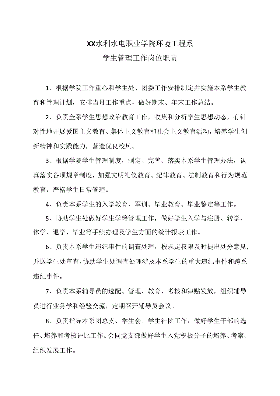 XX水利水电职业学院环境工程系学生管理工作岗位职责（2024年）.docx_第1页