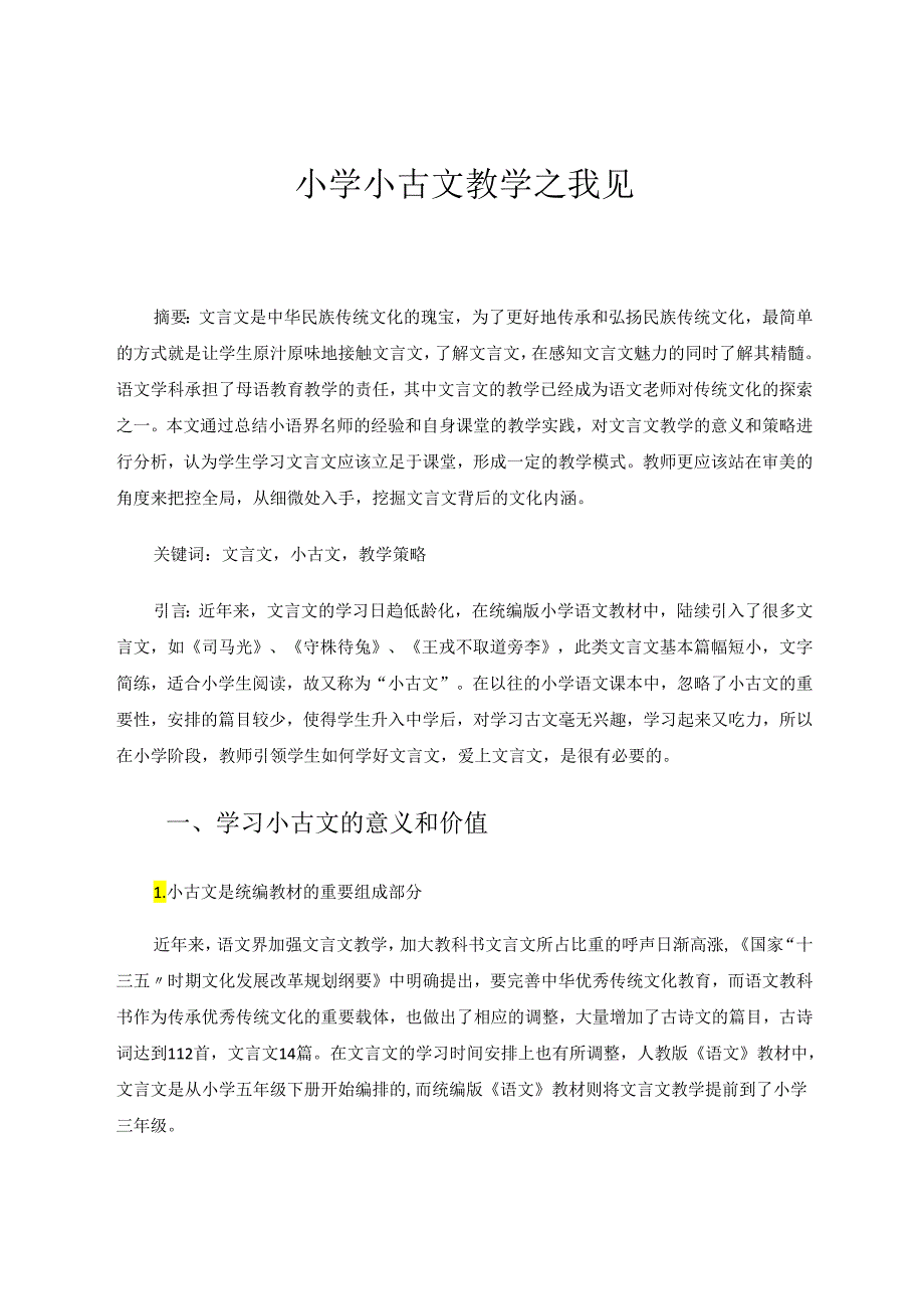 小学小古文教学之我见 论文.docx_第1页