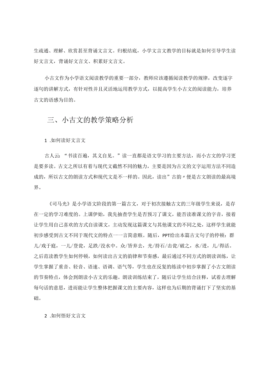 小学小古文教学之我见 论文.docx_第3页