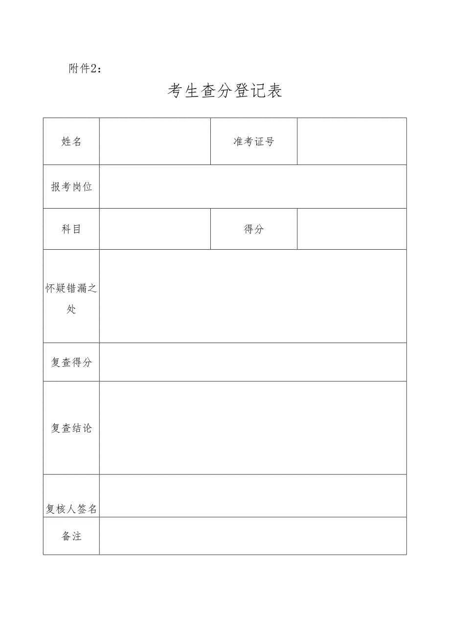 考生查分登记表.docx_第1页