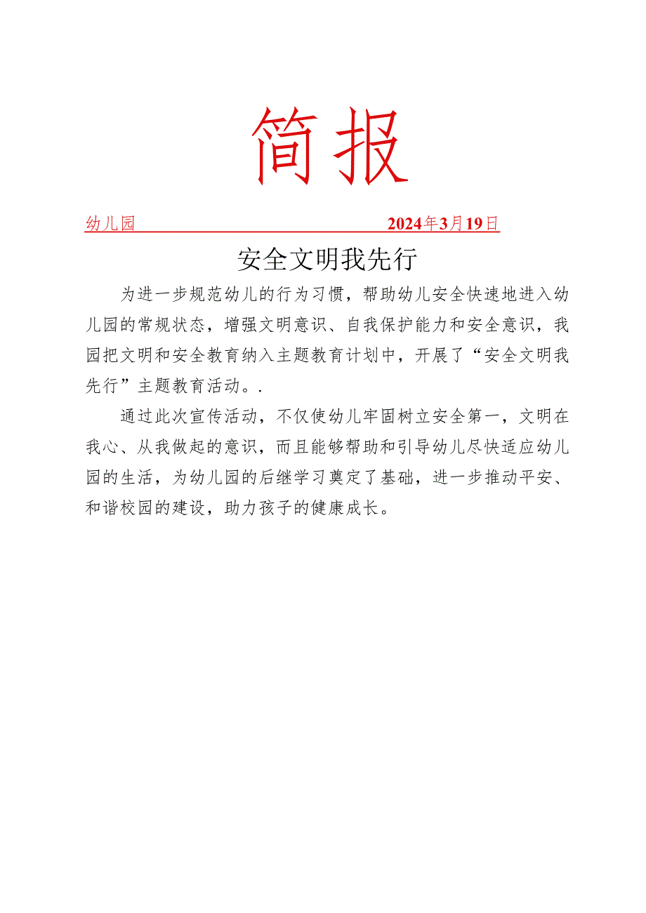 开展安全文明我先行主题教育活动简报.docx_第1页