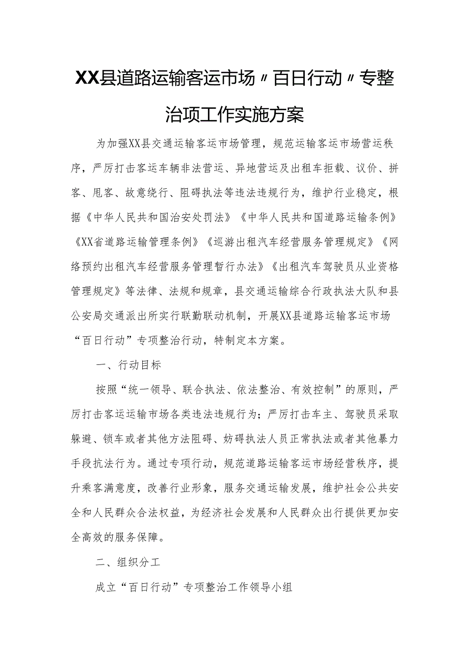 XX县道路运输客运市场“百日行动“专整治项工作实施方案.docx_第1页