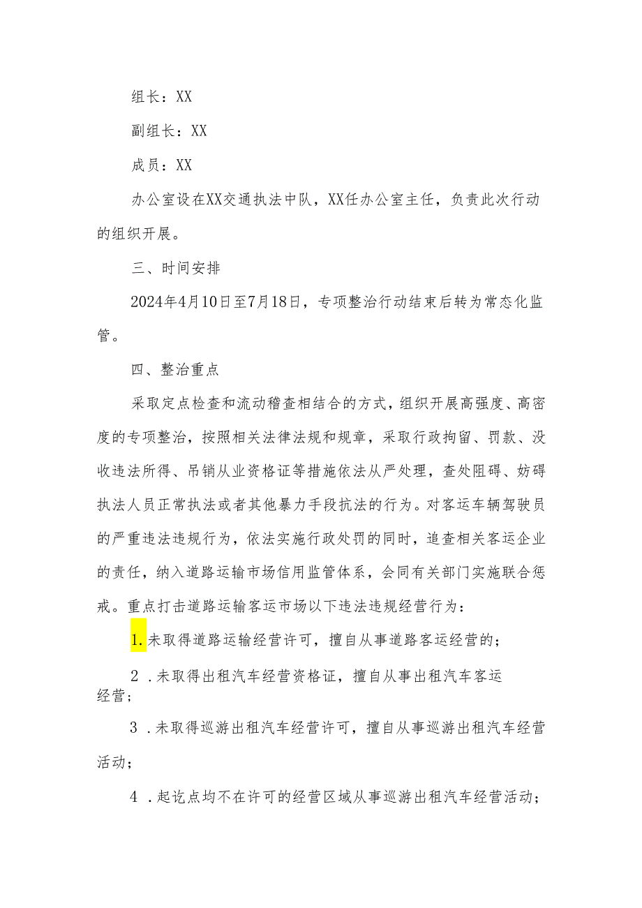 XX县道路运输客运市场“百日行动“专整治项工作实施方案.docx_第2页