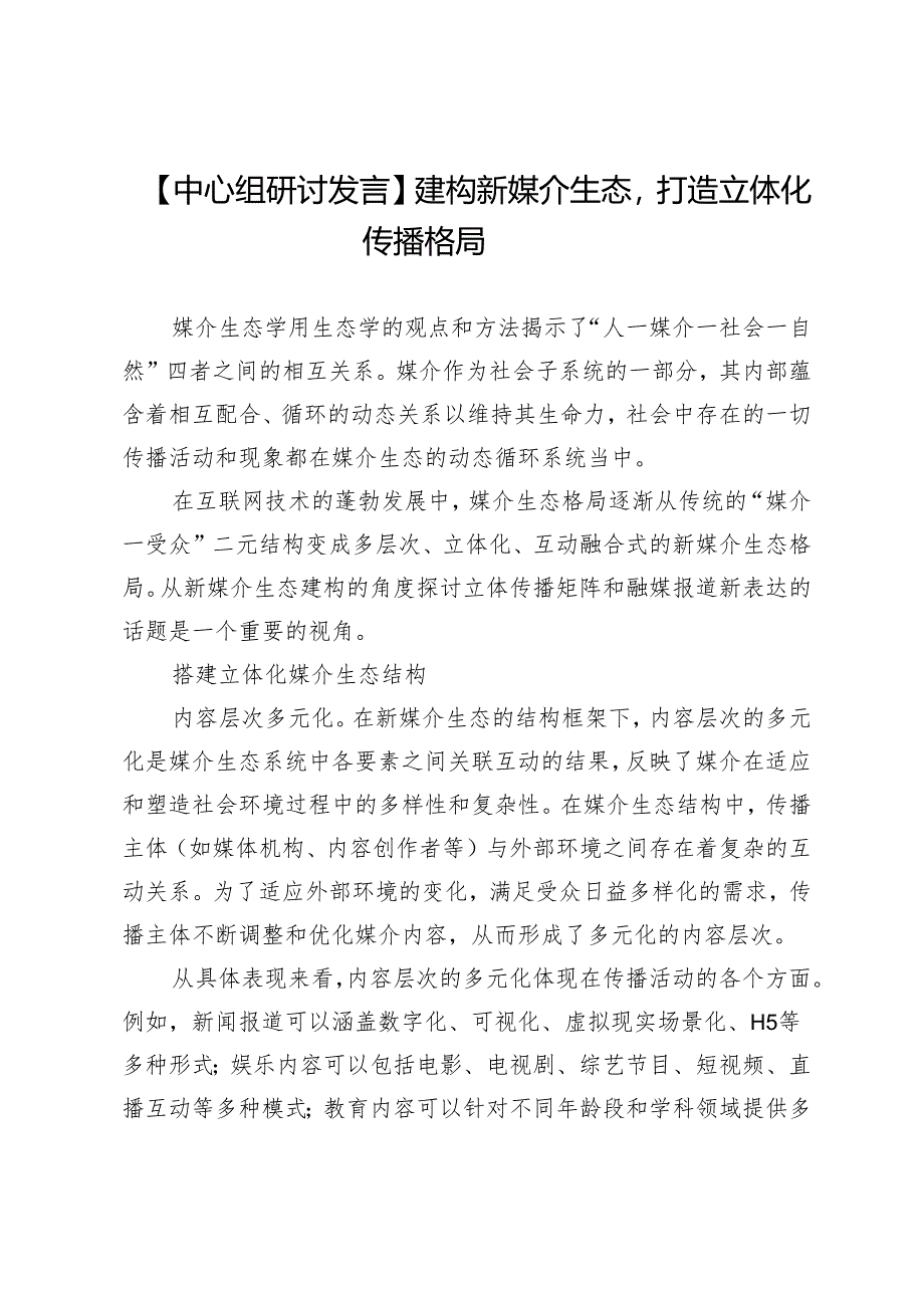 【中心组研讨发言】建构新媒介生态打造立体化传播格局.docx_第1页