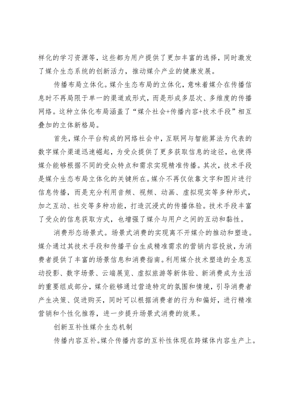 【中心组研讨发言】建构新媒介生态打造立体化传播格局.docx_第2页