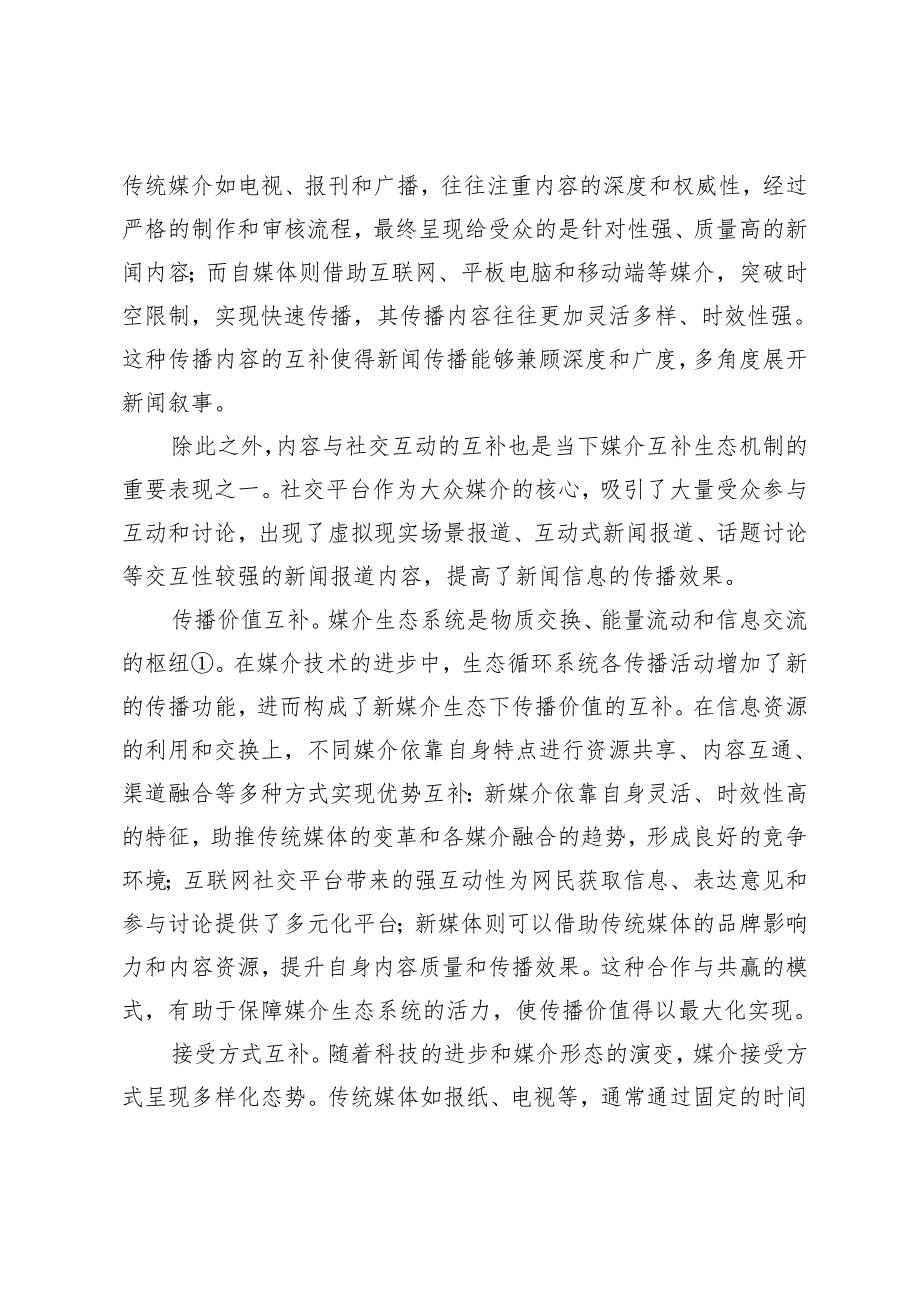 【中心组研讨发言】建构新媒介生态打造立体化传播格局.docx_第3页