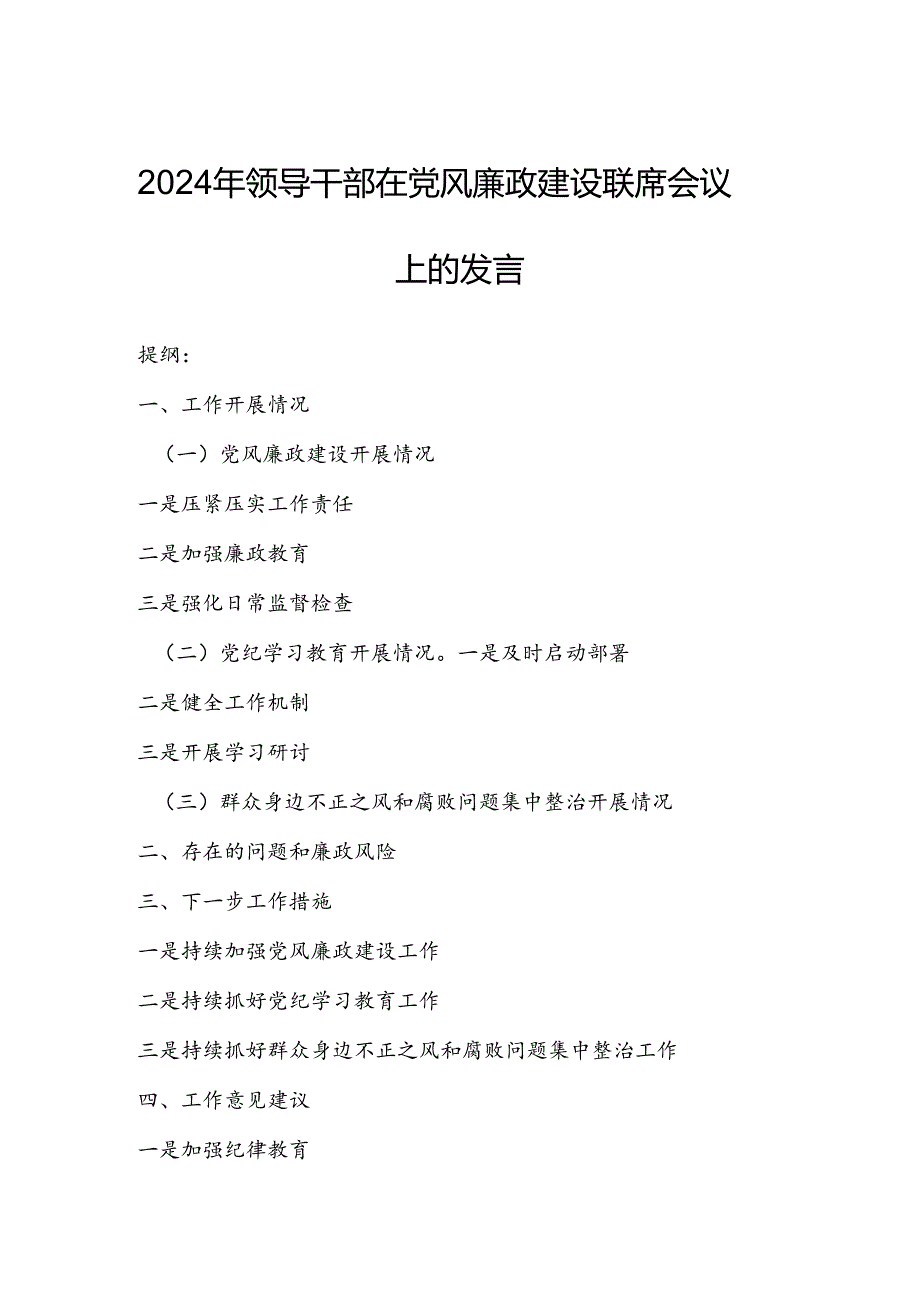 2024年领导干部在党风廉政建设联席会议上的发言.docx_第1页