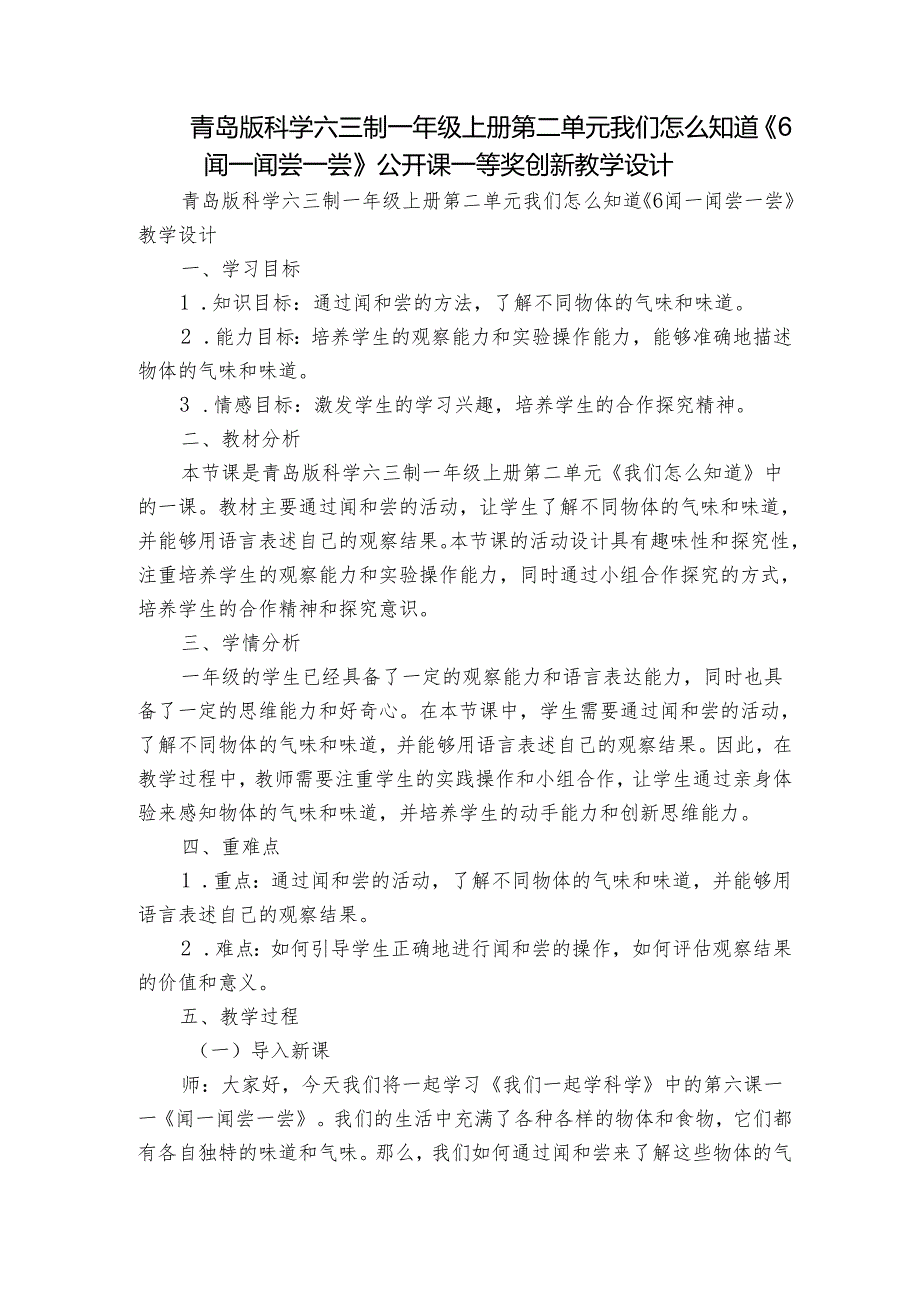 青岛版科学六三制一年级上册第二单元 我们怎么知道 《6闻一闻 尝一尝》公开课一等奖创新教学设计.docx_第1页