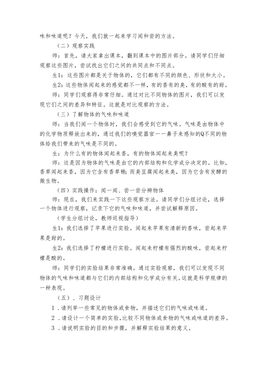 青岛版科学六三制一年级上册第二单元 我们怎么知道 《6闻一闻 尝一尝》公开课一等奖创新教学设计.docx_第2页