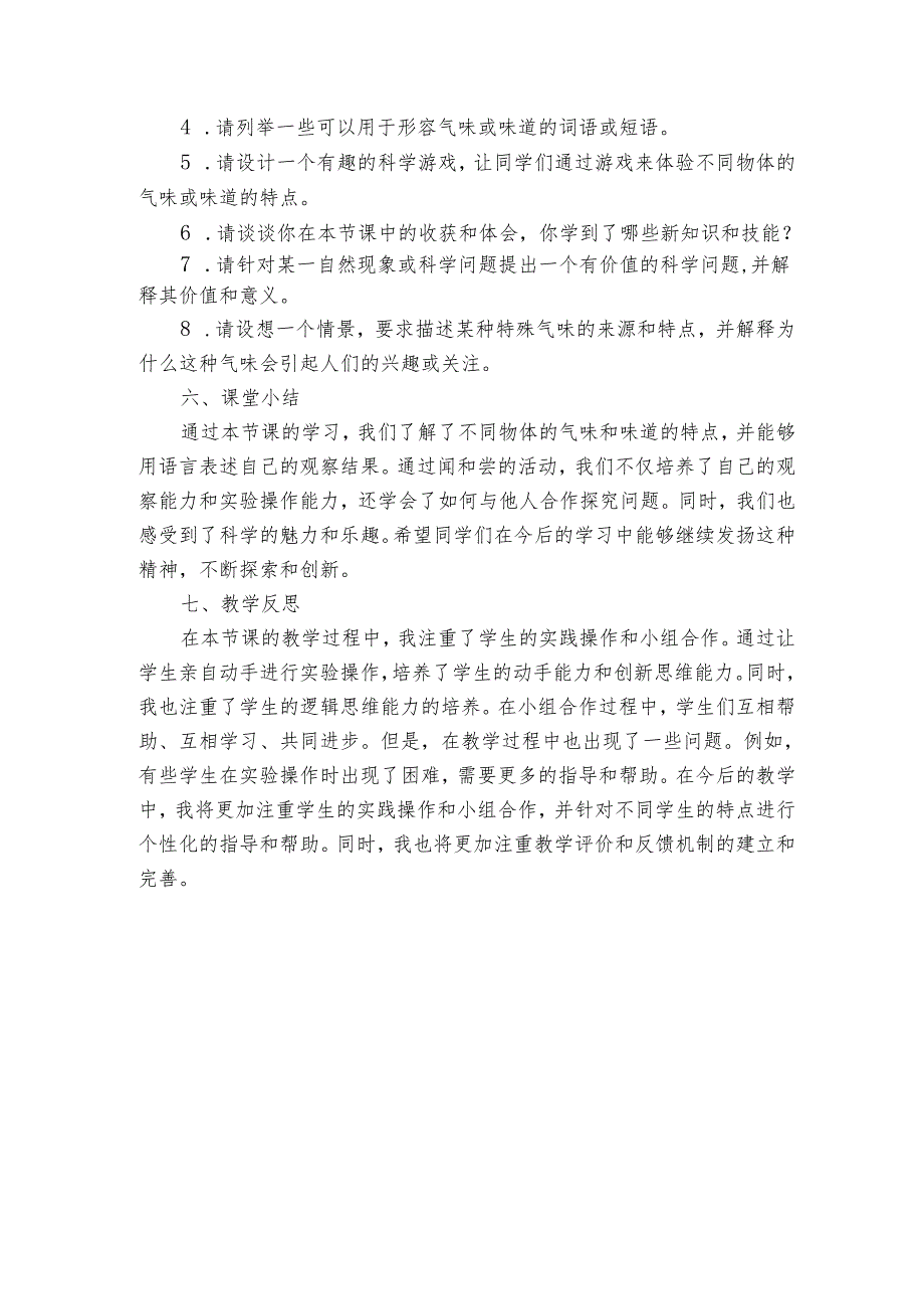 青岛版科学六三制一年级上册第二单元 我们怎么知道 《6闻一闻 尝一尝》公开课一等奖创新教学设计.docx_第3页