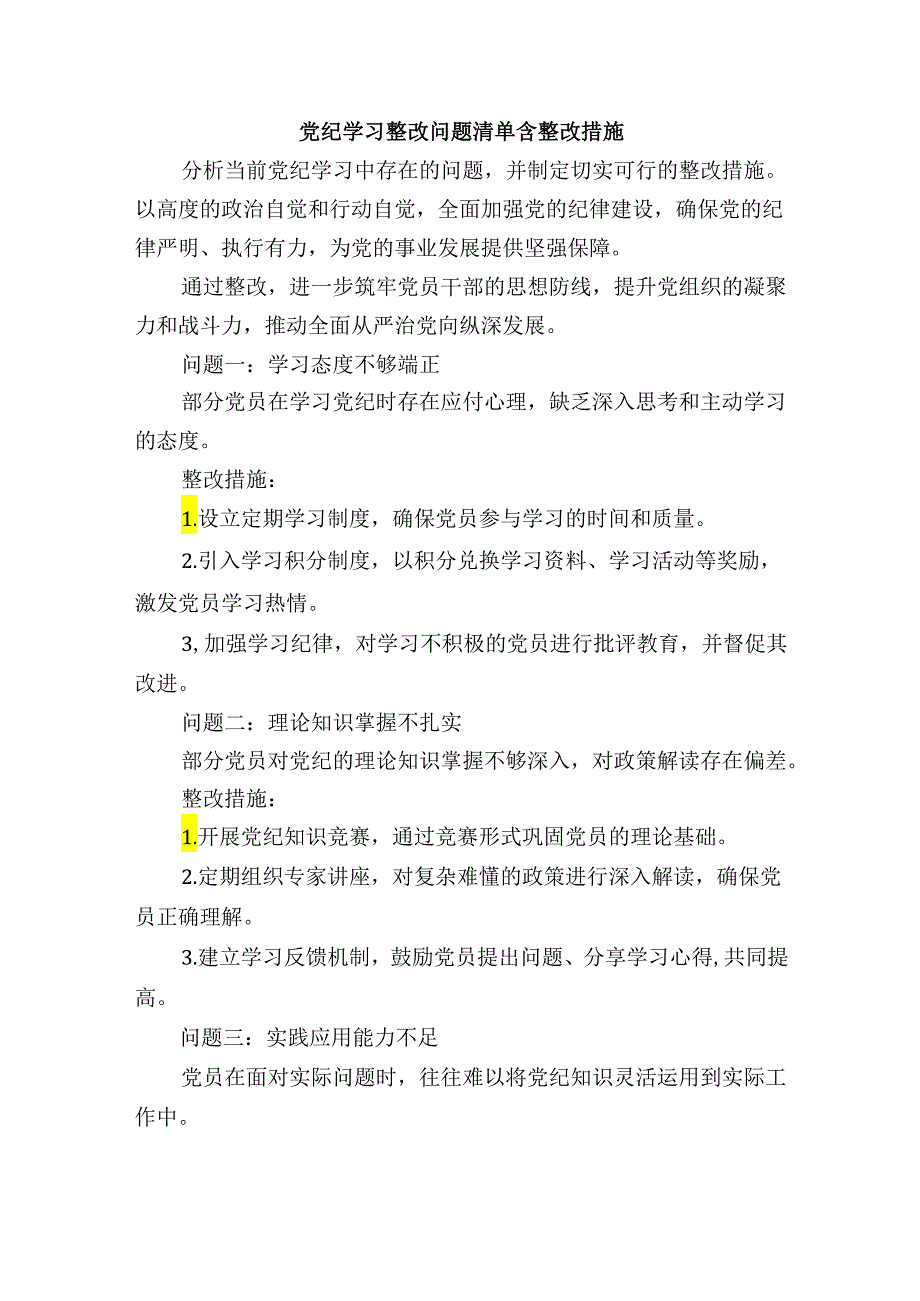 党纪学习整改问题清单含整改措施.docx_第1页