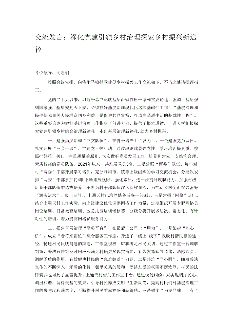 交流发言：深化党建引领乡村治理 探索乡村振兴新途径.docx_第1页