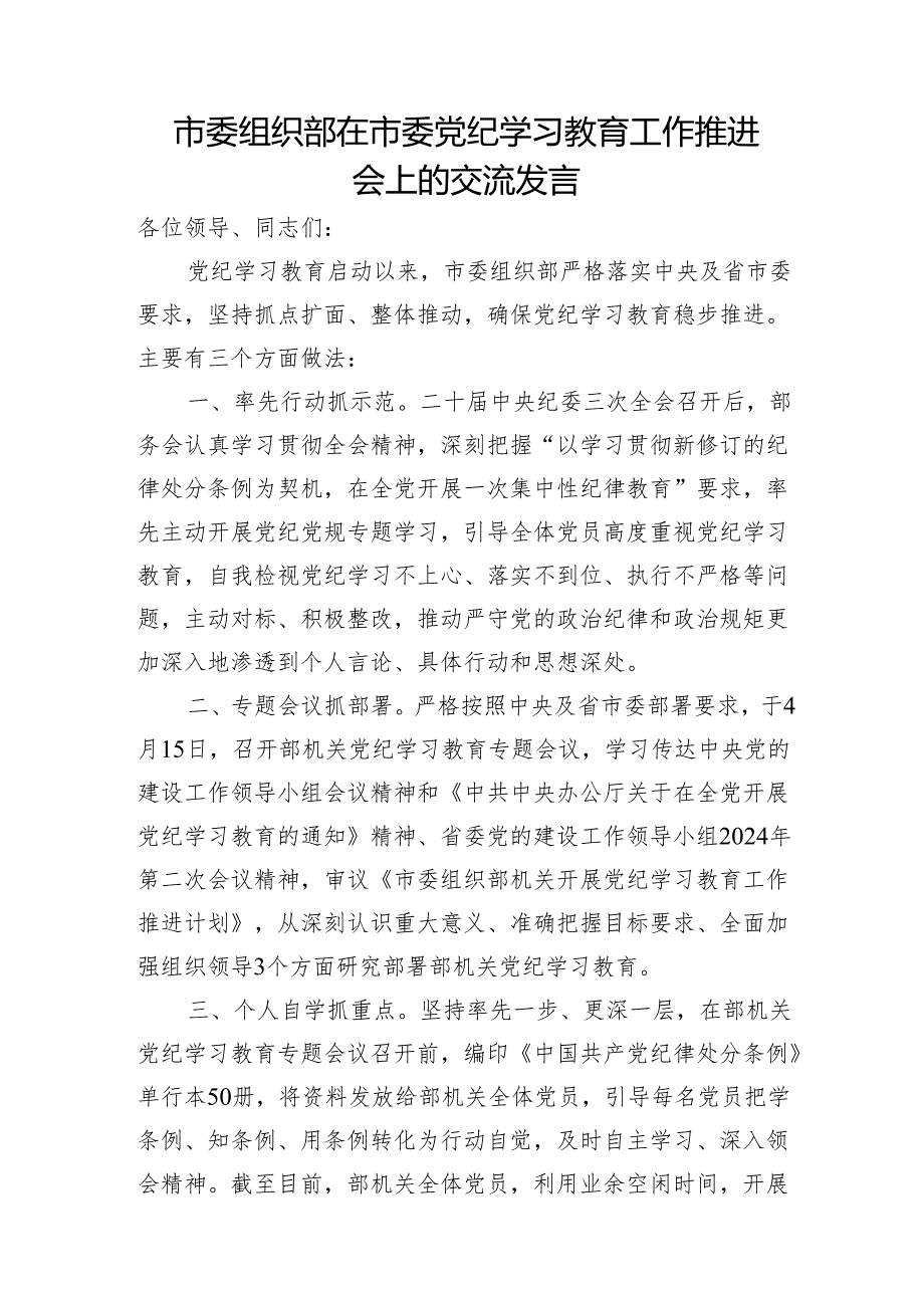 组织部组工干部在党纪学习教育工作推进会读书班上的交流研讨发言4篇.docx_第2页