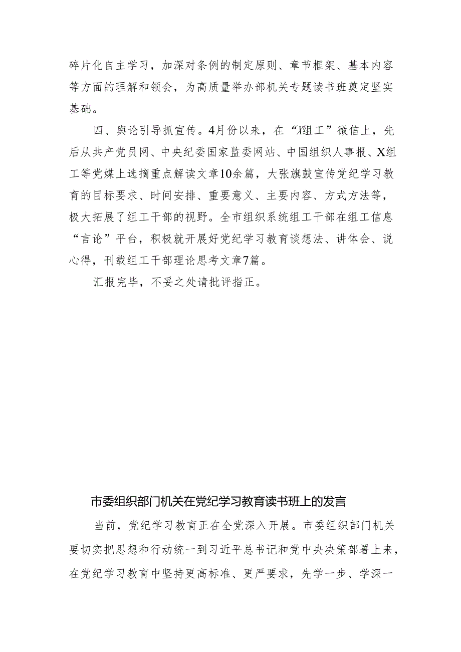 组织部组工干部在党纪学习教育工作推进会读书班上的交流研讨发言4篇.docx_第3页