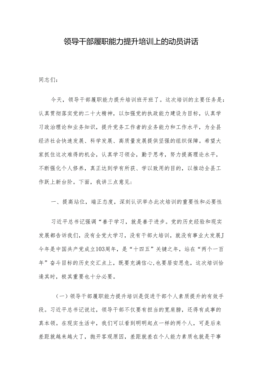 领导干部履职能力提升培训上的动员讲话.docx_第1页