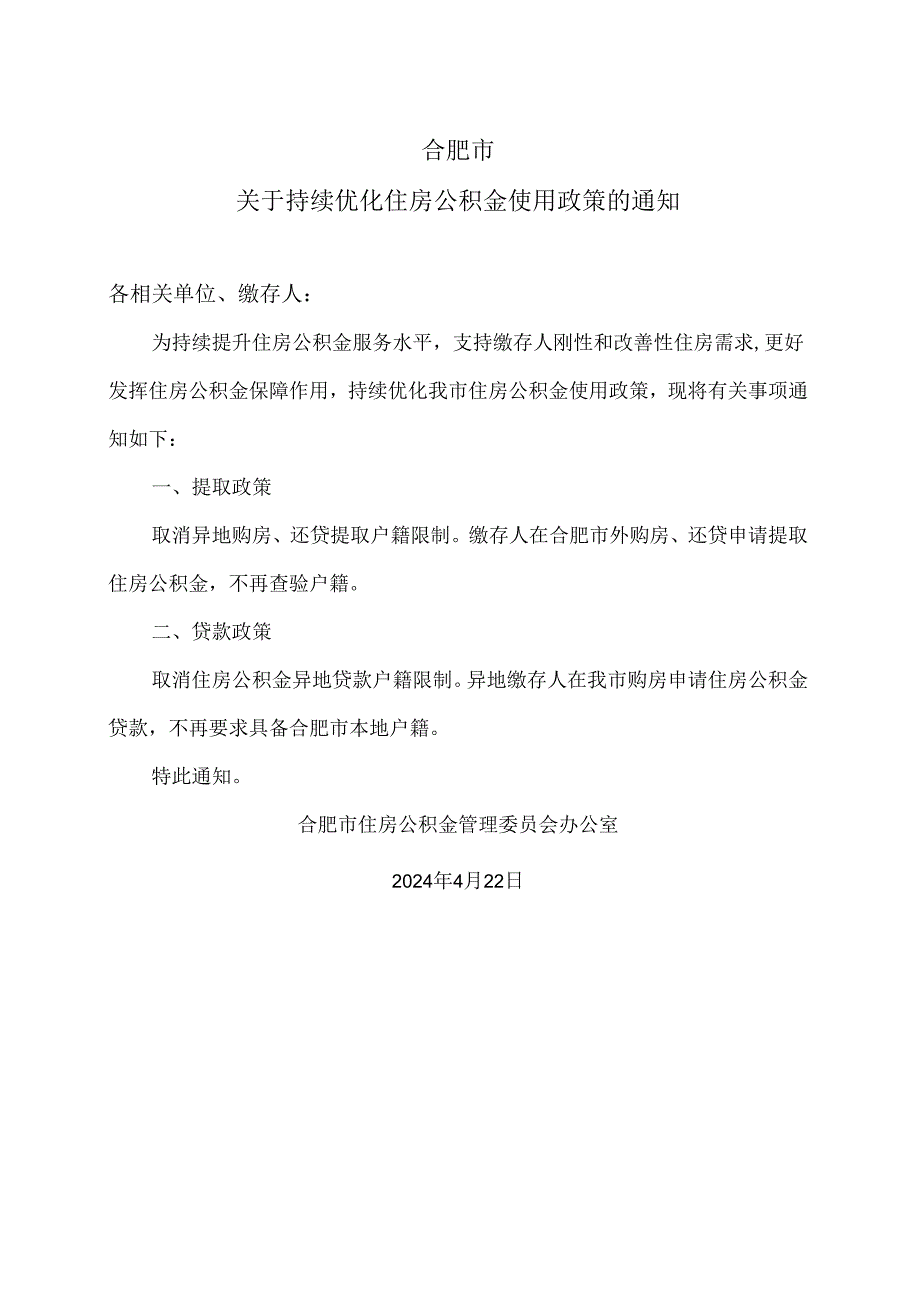 合肥市关于持续优化住房公积金使用政策的通知（2024年）.docx_第1页