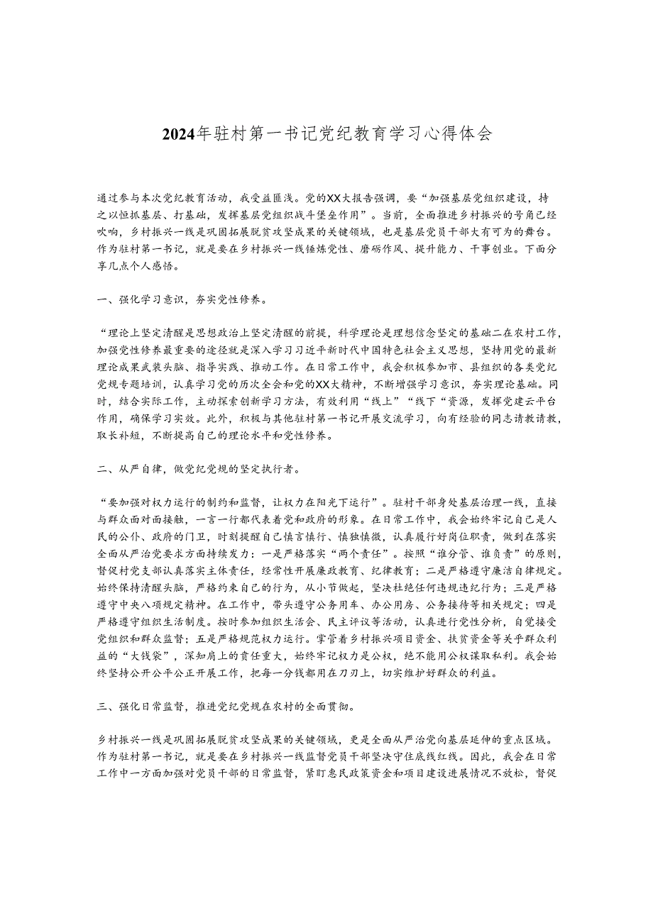 2024年驻村第一书记党纪教育学习心得体会.docx_第1页