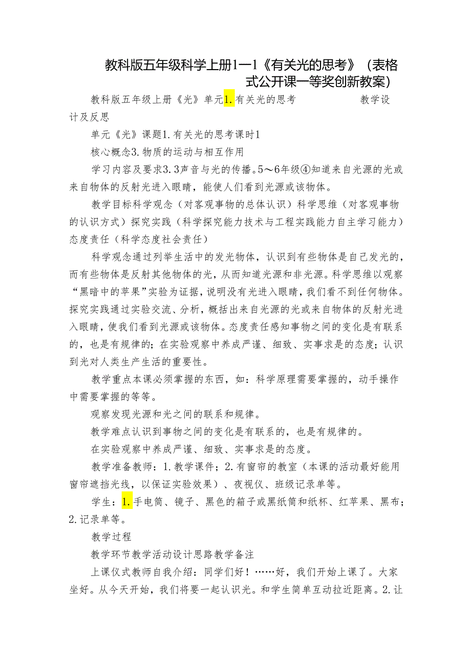 教科版五年级科学上册 1-1《有关光的思考》（表格式公开课一等奖创新教案）.docx_第1页