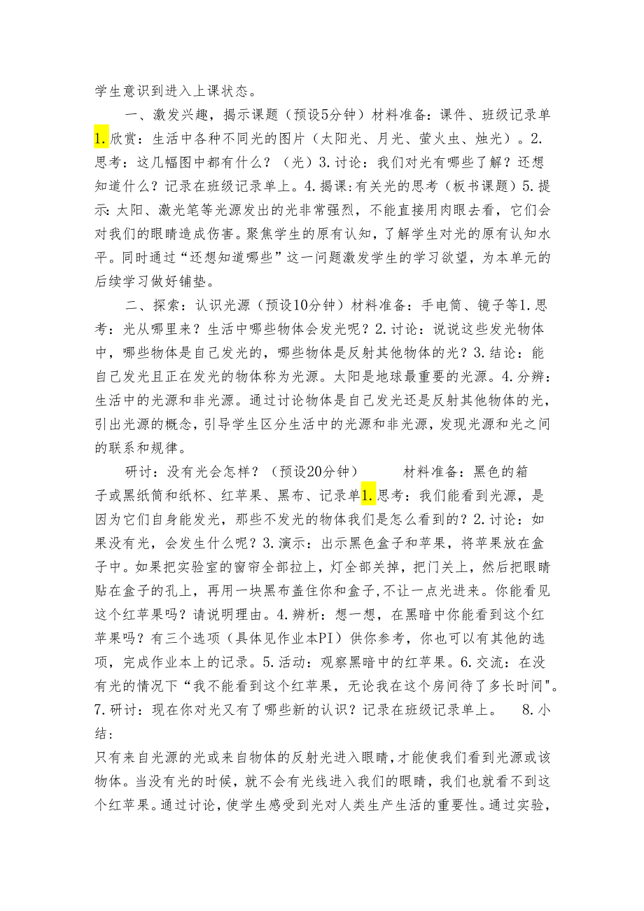 教科版五年级科学上册 1-1《有关光的思考》（表格式公开课一等奖创新教案）.docx_第2页