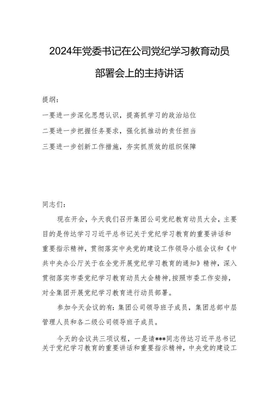 2024年党委书记在公司党纪学习教育动员部署会上的主持讲话.docx_第1页