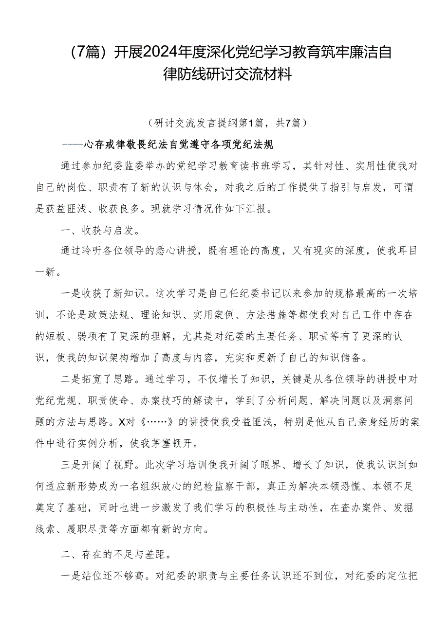 （7篇）开展2024年度深化党纪学习教育筑牢廉洁自律防线研讨交流材料.docx_第1页