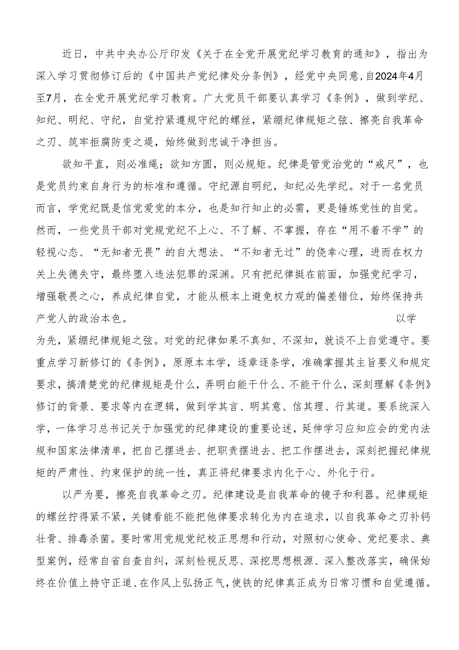 （7篇）开展2024年度深化党纪学习教育筑牢廉洁自律防线研讨交流材料.docx_第3页