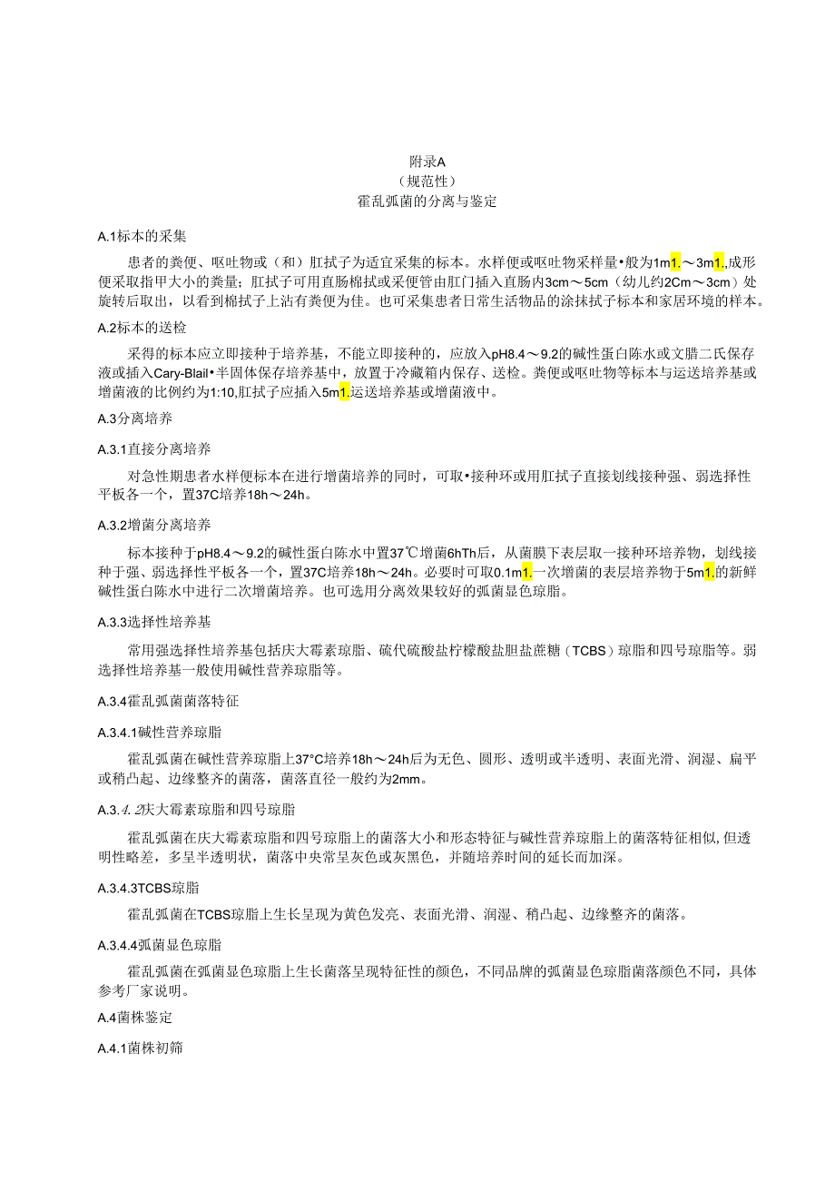 霍乱弧菌的分离与鉴定、霍乱诊断的相关实验技术、鉴别诊断.docx_第1页