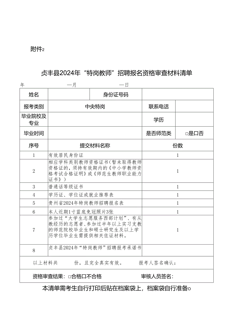 贞丰县2024年“特岗教师”招聘报名资格审查材料清单.docx_第1页