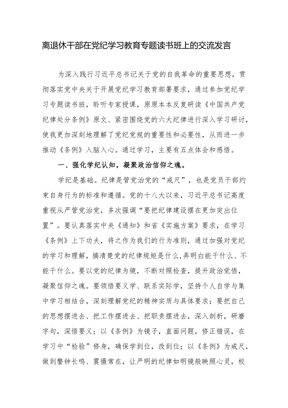 离退休干部学纪、知纪、明纪、守纪在党纪学习教育专题读书班上的交流发言.docx_第1页