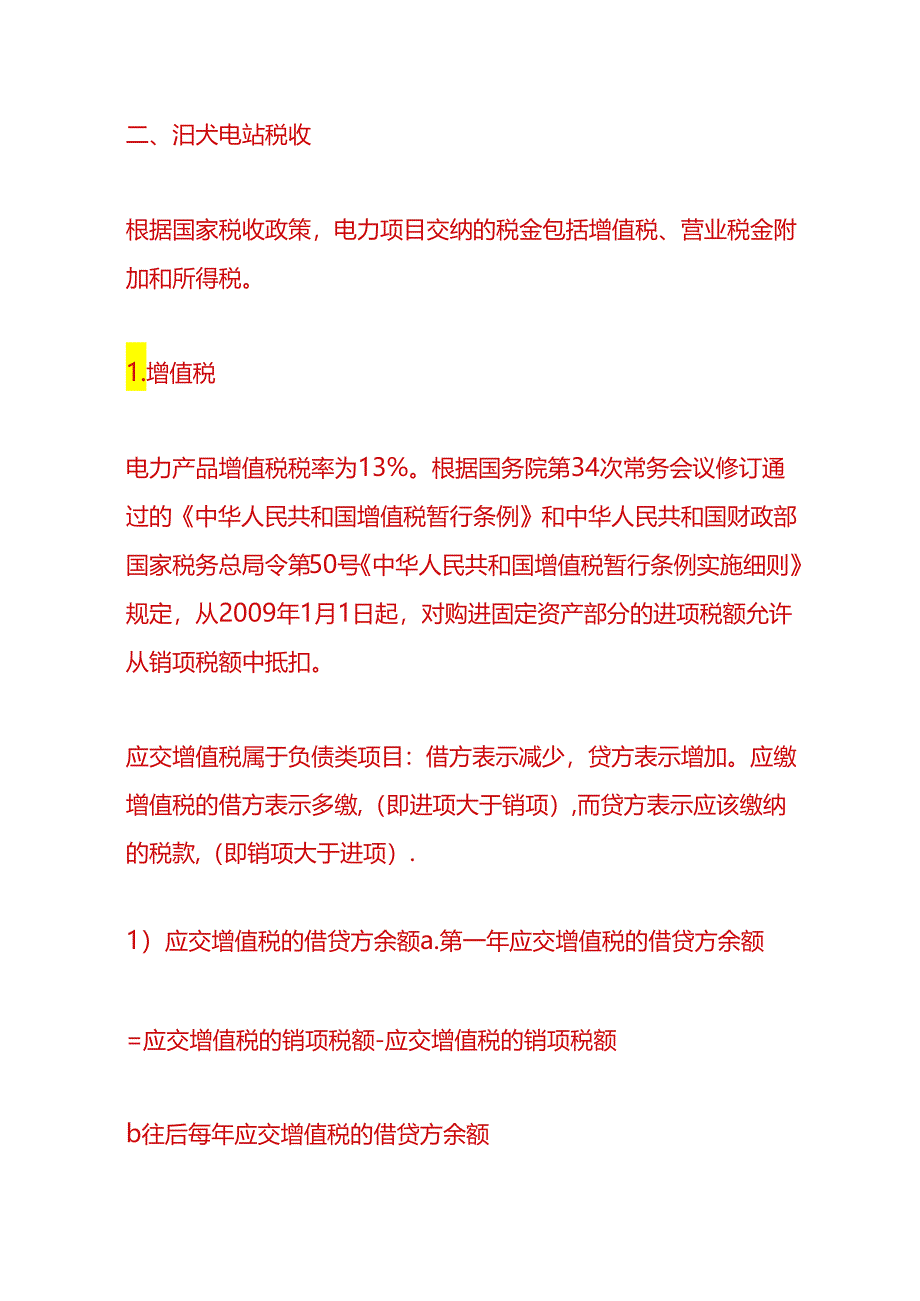 做账实操-新能源光伏发电成本费用和税费计算公式.docx_第3页