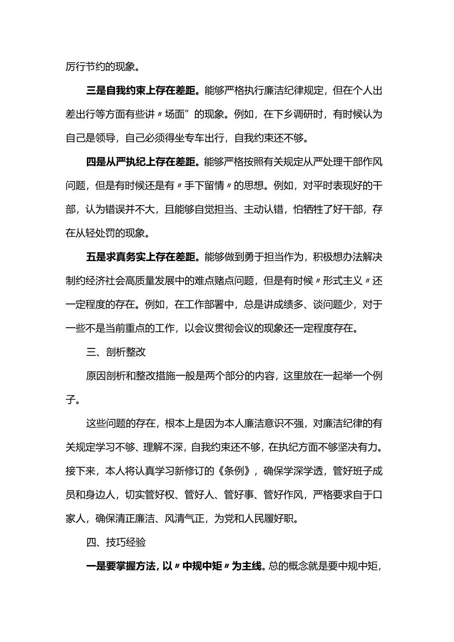 2024年党纪《条例》对照“廉洁纪律”方面存在问题整改措施怎么写.docx_第2页