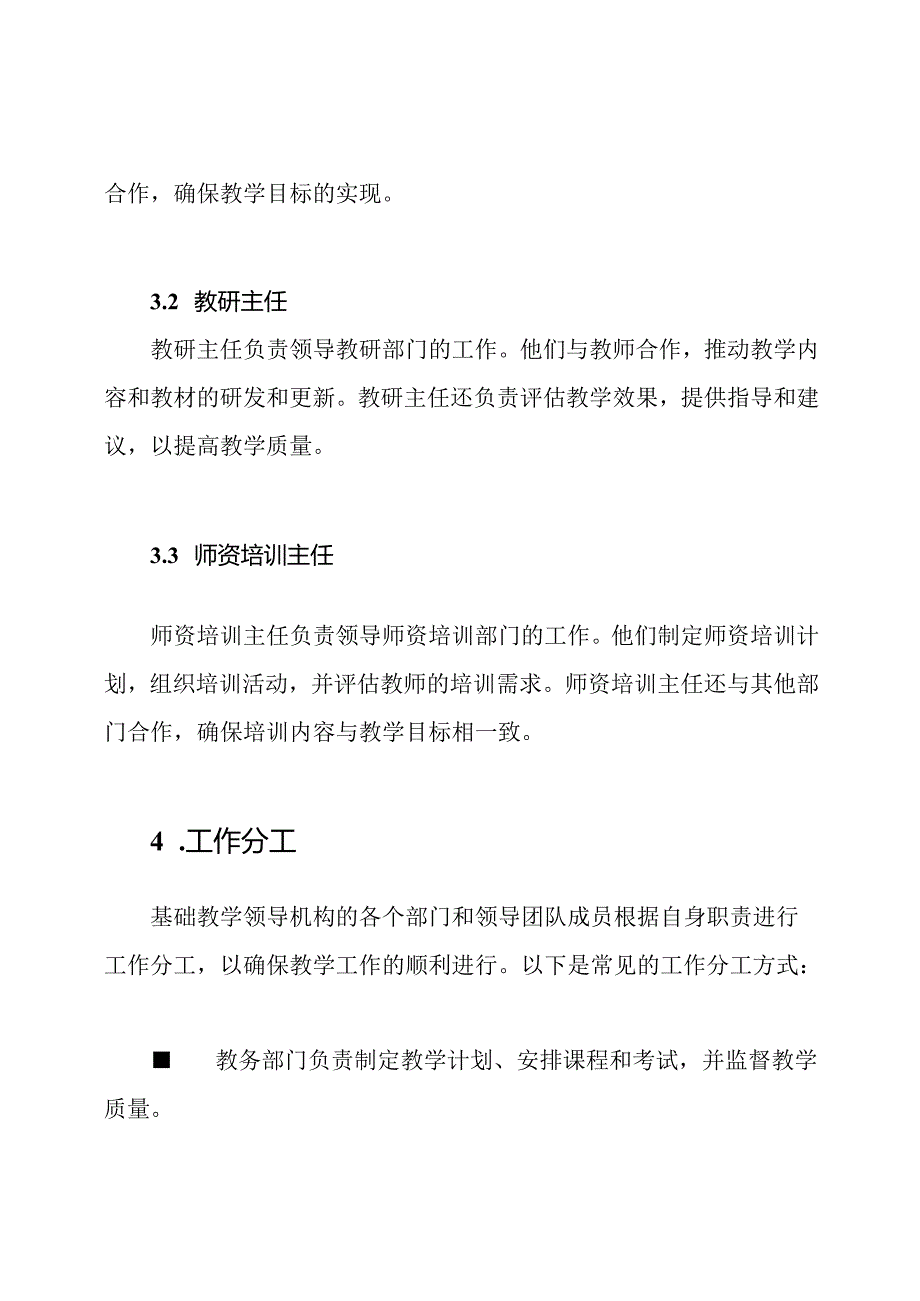 基础教学领导机构、领导团队和工作分工.docx_第3页