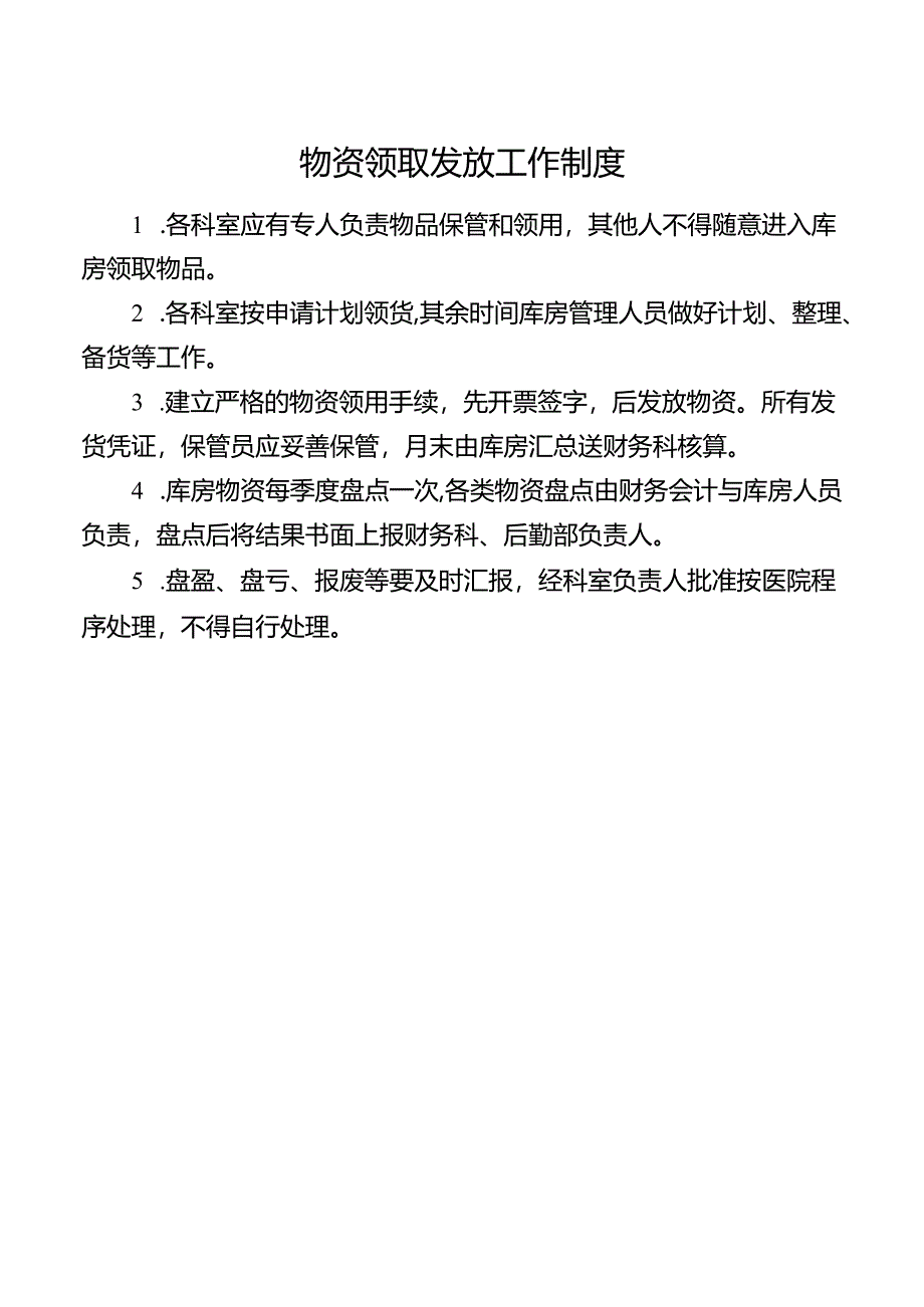 物资领取发放工作制度.docx_第1页