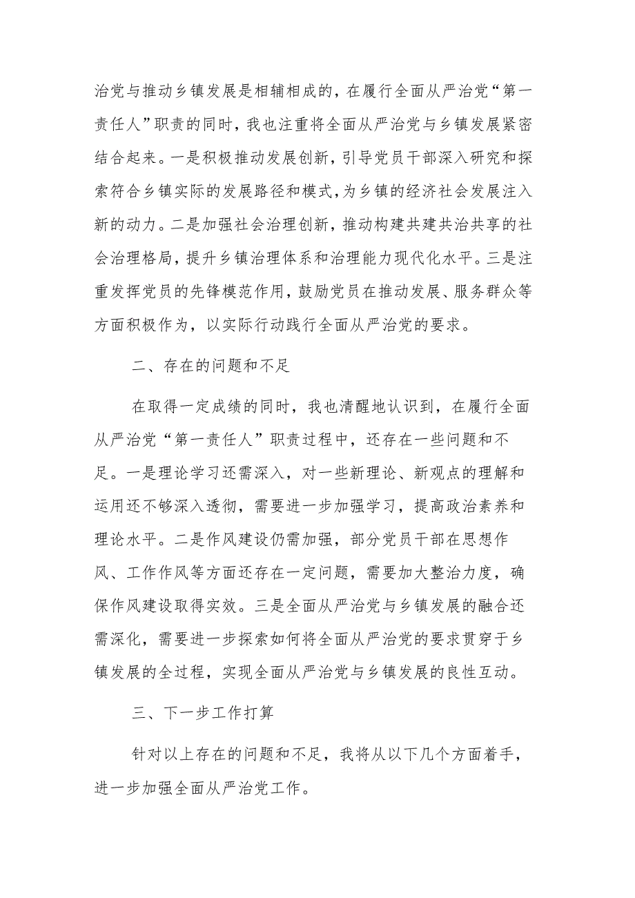 党委书记2024年上半年履行全面从严治党“第一责任人”情况报告二篇.docx_第3页