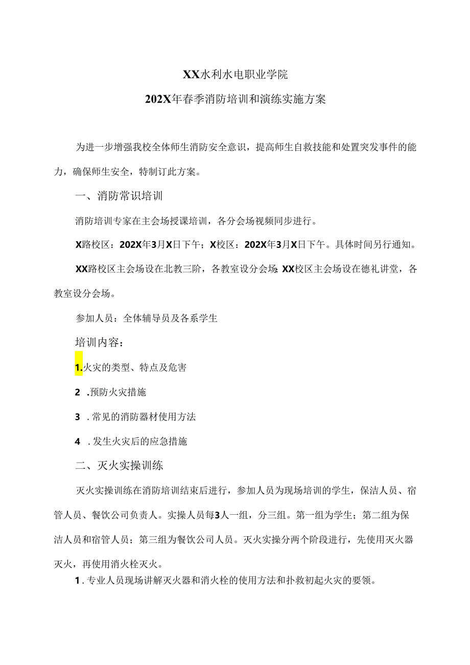 XX水利水电职业学院202X年春季消防培训和演练实施方案（2024年）.docx_第1页