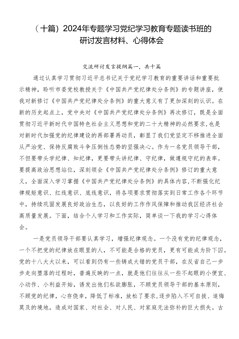 （十篇）2024年专题学习党纪学习教育专题读书班的研讨发言材料、心得体会.docx_第1页