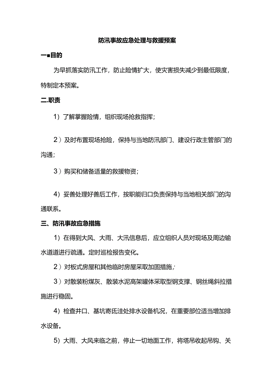 防汛事故应急处理与救援预案.docx_第1页