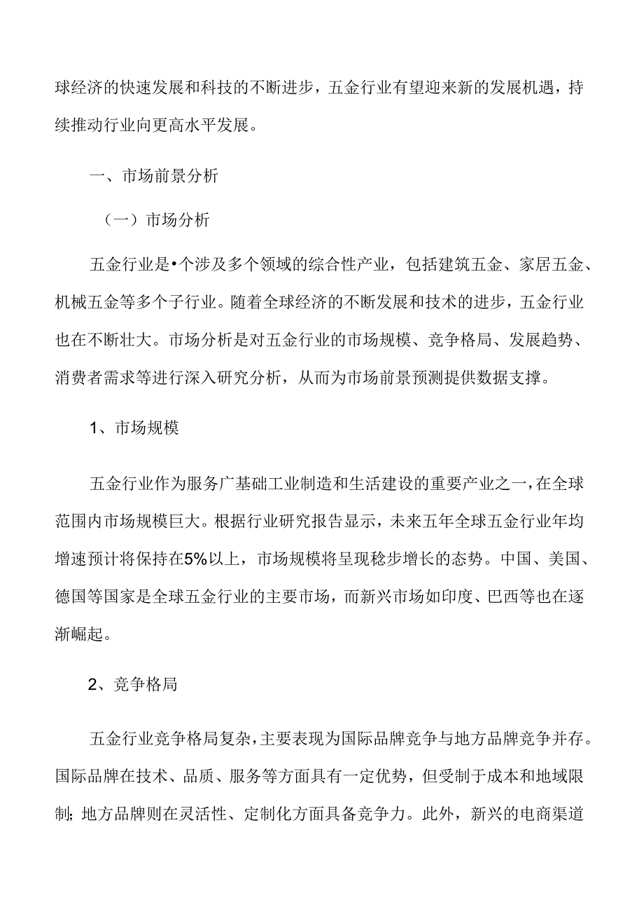 五金市场前景分析.docx_第3页