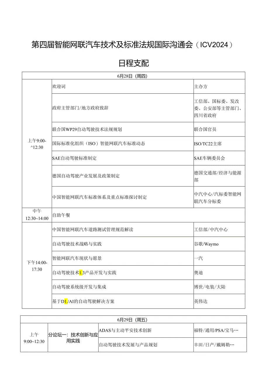 智能网联汽车技术及标准法规国际交流会ICV2024.docx_第1页