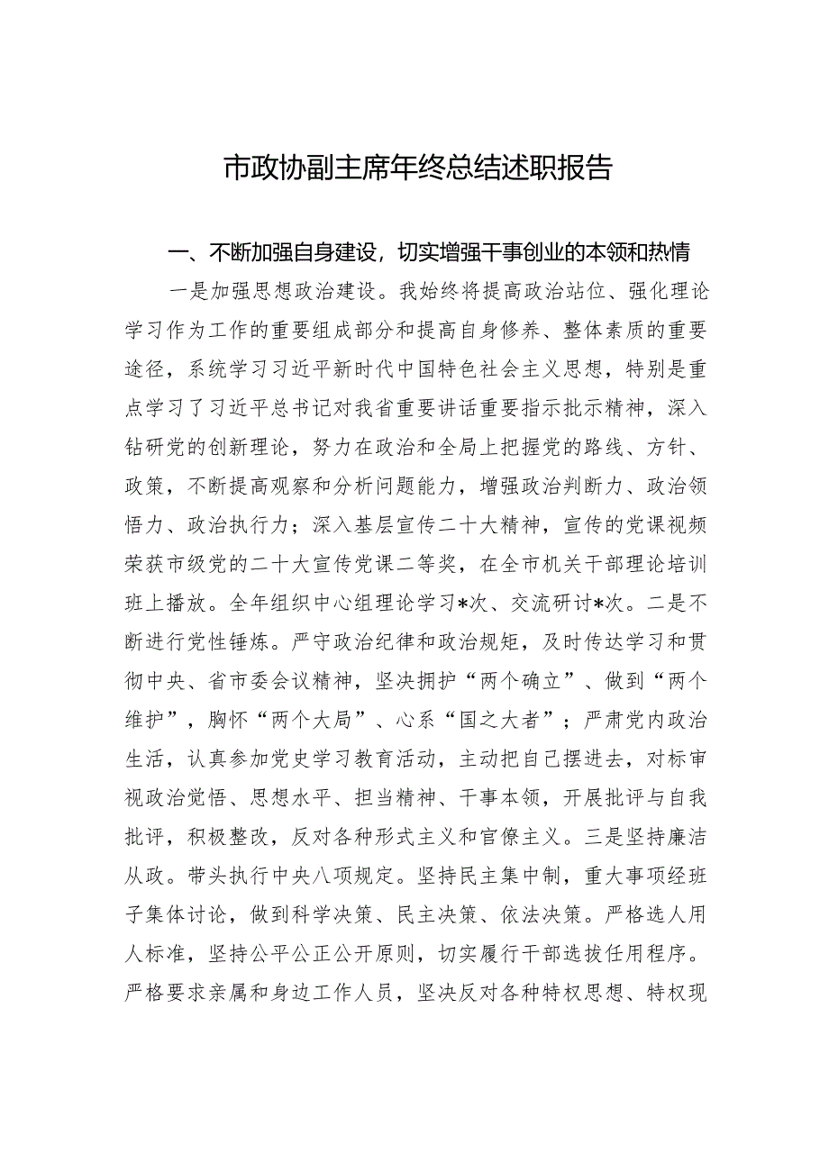 【述职报告】市政协副主席年终总结述职报告.docx_第1页