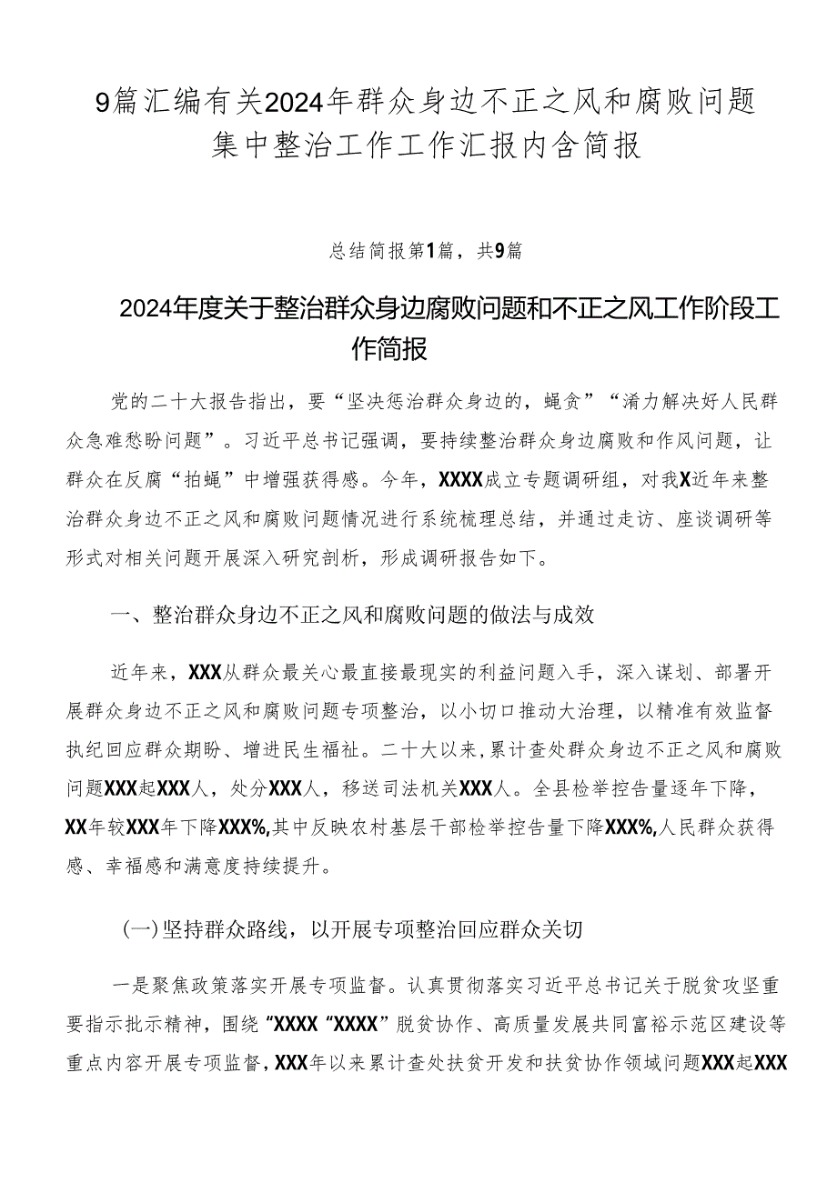 9篇汇编有关2024年群众身边不正之风和腐败问题集中整治工作工作汇报内含简报.docx_第1页