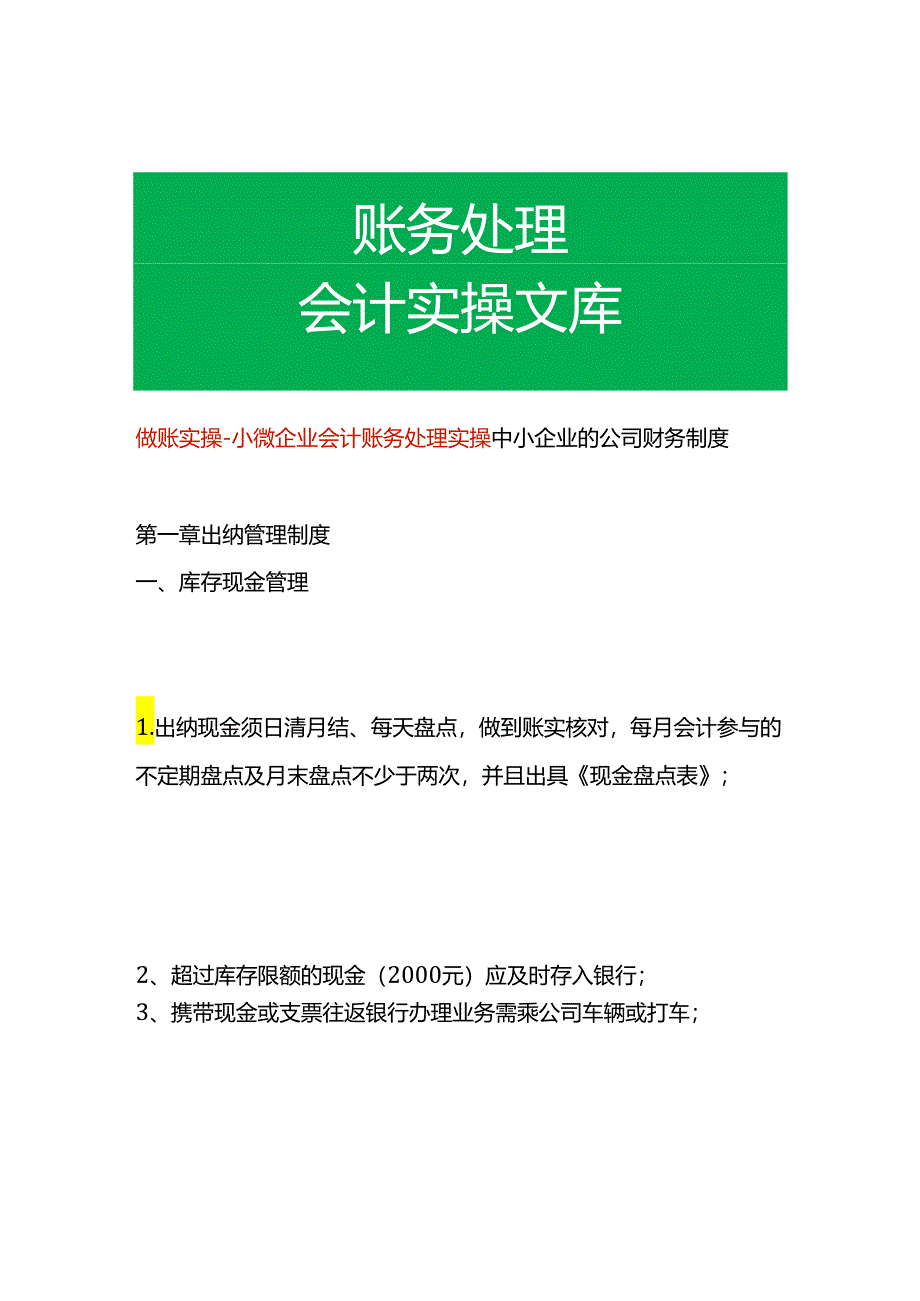 做账实操-小微企业会计账务处理实操.docx_第1页