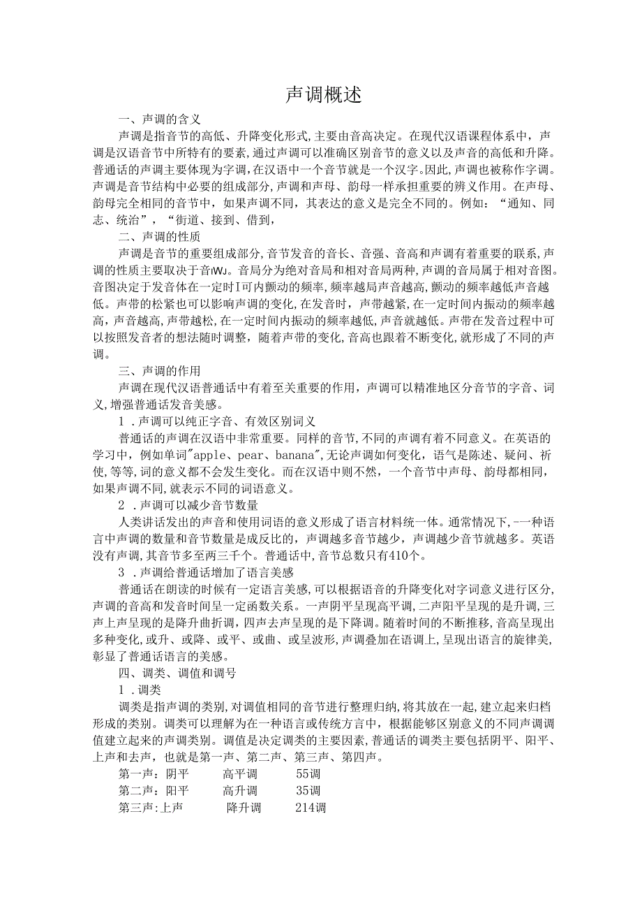 普通话与幼儿教师口语课程教案项目一 普通话训练：声调概述课程教案.docx_第2页