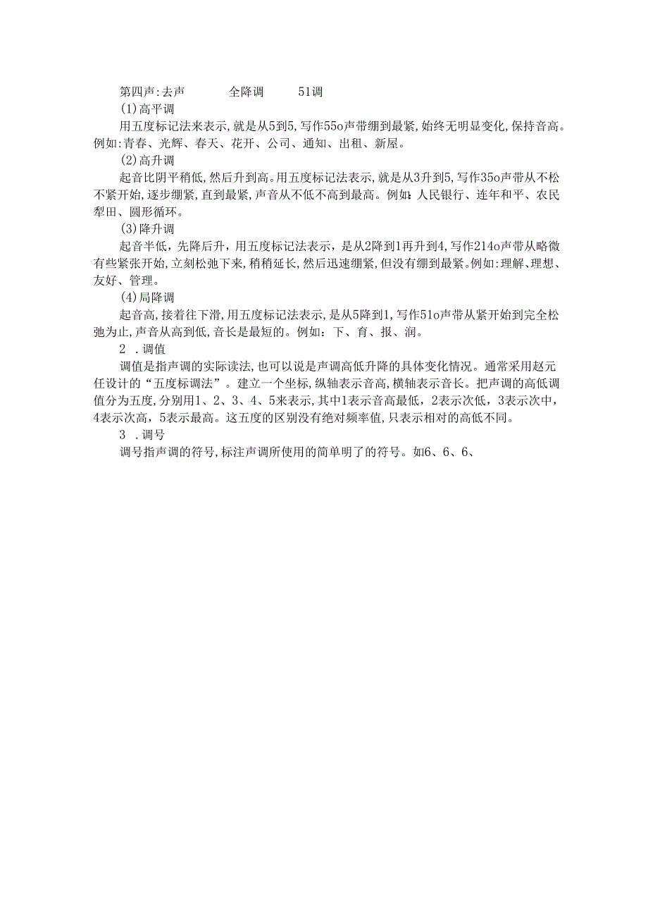 普通话与幼儿教师口语课程教案项目一 普通话训练：声调概述课程教案.docx_第3页