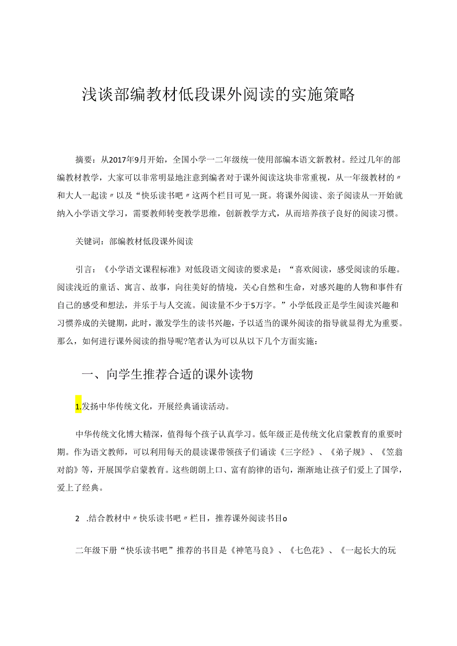 浅谈部编教材低段课外阅读的实施策略 论文.docx_第1页