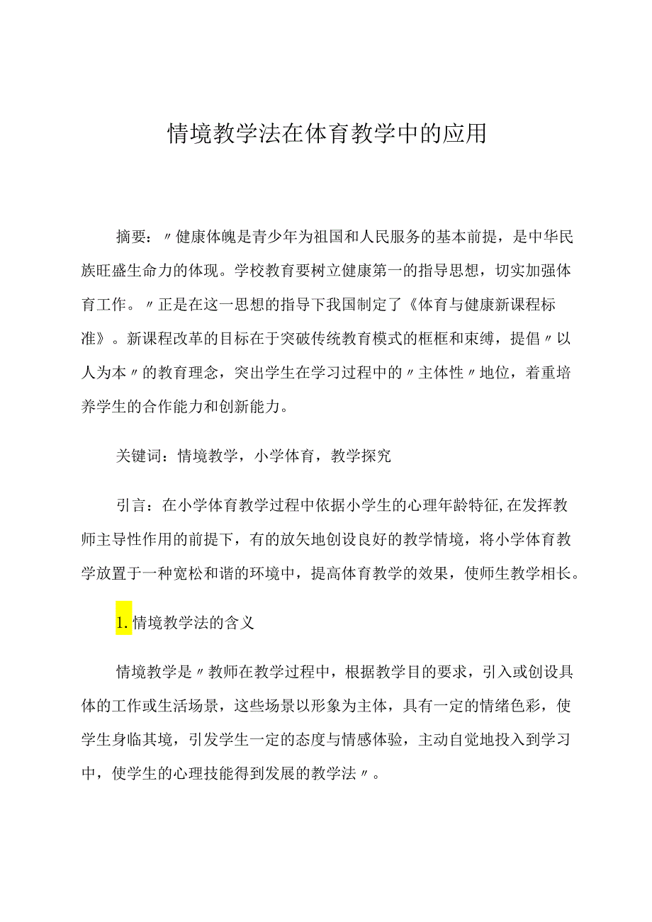 情境教学法在体育教学中的应用 论文.docx_第1页