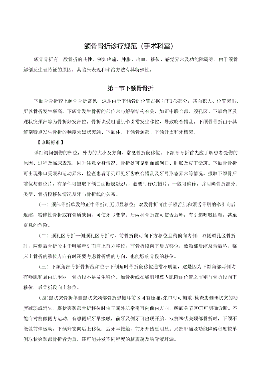 颌骨骨折诊疗规范.docx_第1页