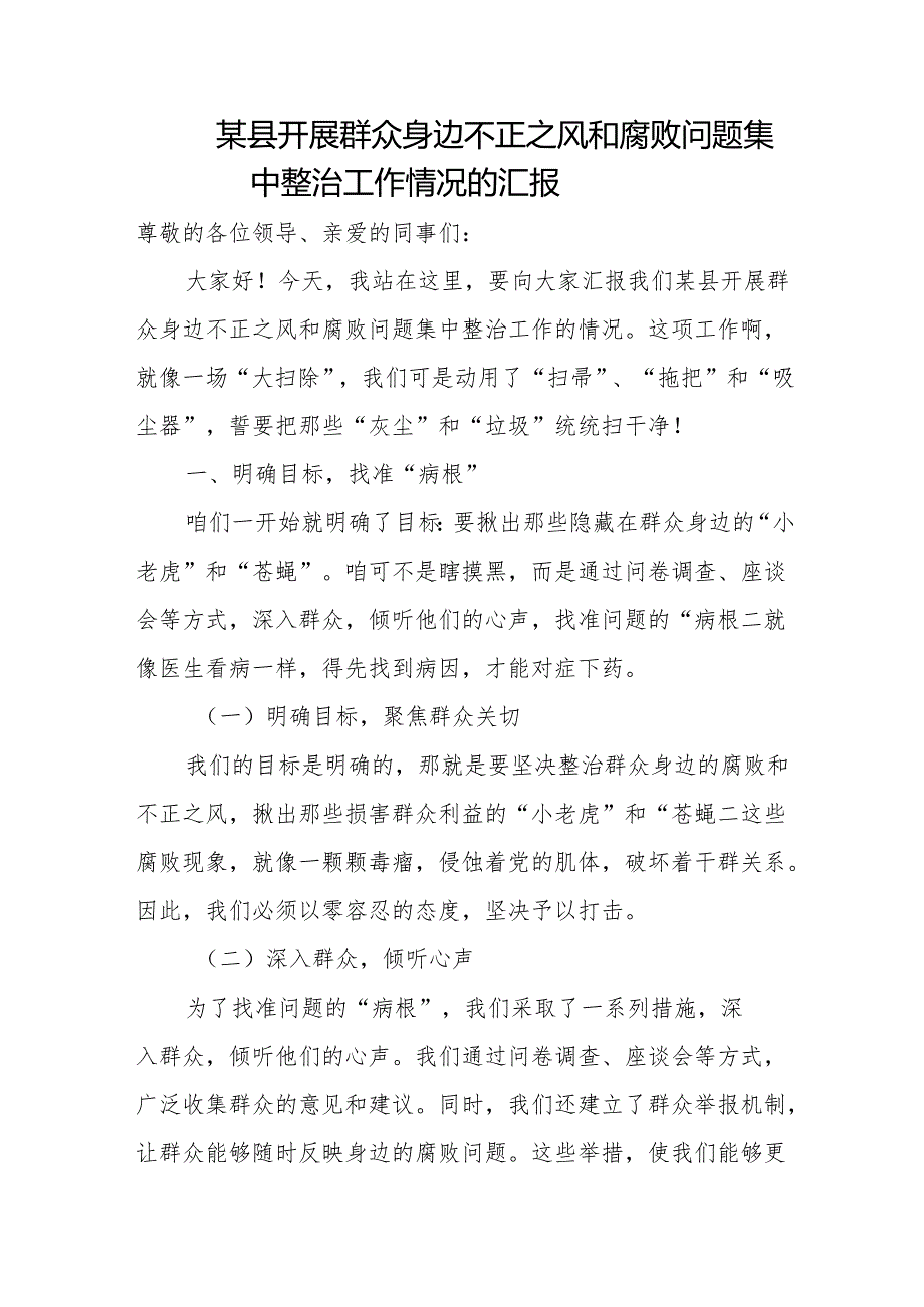 某县开展群众身边不正之风和腐败问题集中整治工作情况的汇报.docx_第1页