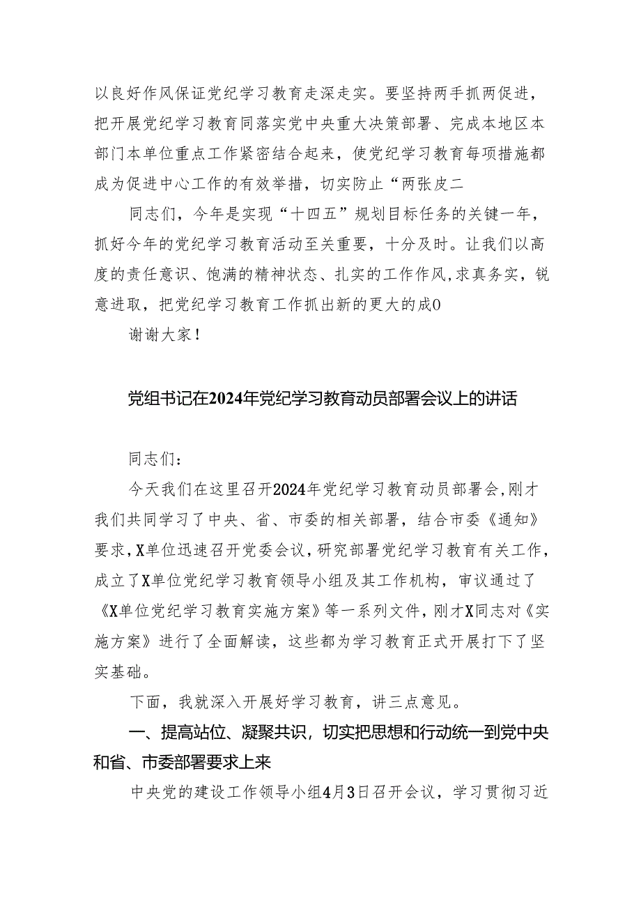 党支部2024开展党纪学习教育动员讲话10篇供参考.docx_第3页